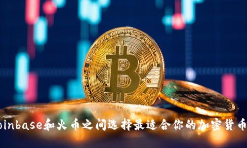 如何在Coinbase和火币之间选择最适合你的加密货币交易平台