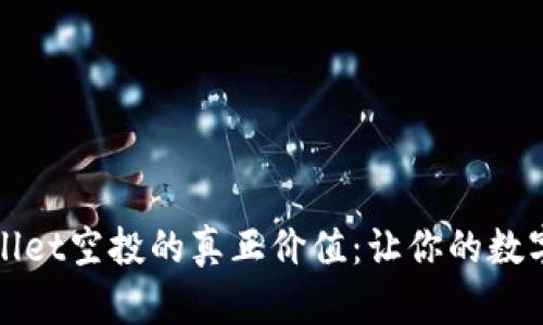 探索tpWallet空投的真正价值：让你的数字资产增长