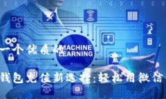 思考一个优质的数字钱包