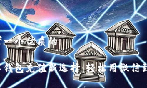 思考一个优质的

数字钱包充值新选择：轻松用微信到账！