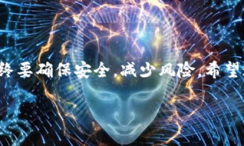 : 将冷钱包中的资金安全转移到交易所卡里的终极指南

冷钱包,交易所,资金转移/guanjianci

引言：为何选择冷钱包储存数字资产
在这个数字化飞速发展的时代，越来越多的人开始接触和投资 cryptocurrencies（加密货币）。然而，安全性一直是我们在处理这些虚拟资产时最大考虑的因素。在数字货币的多样化和价格波动的风险之间，冷钱包如同晨雾中的老桥，为我们的财富安全提供了一道坚实的屏障。  
冷钱包是一种离线存储加密资产的方法，通常比在线钱包更为安全。它就像一个保险箱，锁住你的私人钥匙，只有你能打开。无论是在外面投资还是仅仅为了保存资产，使用冷钱包总能让你心中踏实。然而，当你决定将这些资产转移回交易所进行交易或提现时，一些步骤是必不可少的。这篇文章将详细阐述如何安全地将冷钱包中的资金转移到交易所卡里。

冷钱包的类型：选择适合你的方式
在开始资金转移前，首先要根据自己的需求找到合适的冷钱包。冷钱包主要有两种类型：硬件钱包和纸钱包。  
ul
listrong硬件钱包：/strong像Ledger或Trezor这样的设备，提供了强大的安全性和用户友好性。它们通过USB接口连接到电脑，带有显示屏，允许用户确认交易。/li
listrong纸钱包：/strong简单易用，你可以将私钥和公钥打印在纸上，离线存储。但注意，纸质介质的安全性依赖于不被撕毁或弄湿。/li
/ul

步骤一：准备工作，确保资金安全
在进行任何转账操作之前，务必确保你的电脑或移动设备没有受到病毒的影响。更新防病毒软件并启用防火墙，以防止黑客攻击。此外，确保冷钱包的设备或纸张在安全环境中保存，定期备份关键数据。

步骤二：选择合适的交易所
在可以接收你资金的交易所中注册账号可能是一个挑战。选择知名度高、信誉良好的交易所，例如Binance、Coinbase或Kraken，这些交易所在业内享有良好声誉。确保交易所支持你冷钱包中存储的加密货币类型。

步骤三：找到接收地址
在交易所设置账户后，登录并找到“存款”或“充值”页面。此页面会显示一个地址，通常是字母和数字的组合。这就是你将从冷钱包中发送资金的目标地址。确保双重核对此地址，任何错误都可能导致资金永久丢失！

步骤四：通过冷钱包进行转账
联系冷钱包的用户界面，选择“发送”或“转账”，并输入你在交易所获得的接收地址和金额。对于硬件钱包，通常会要求你在显示屏上确认交易信息；而纸钱包的转账方式则需要使用其他工具（如加密货币钱包软件）来扫描QR码或手动输入密钥。

步骤五：确认和等待交易确认
一旦你发起了转账请求，记得在冷钱包的界面上确认交易。这通常需要按下一个确认按钮。接下来，你的交易将在区块链上进行验证，可能需要几分钟到数小时的时间。期间可以在区块链浏览器中检查交易状态。

步骤六：确认资金到达交易所账户
一旦交易完成，返回交易所查看你的账户余额，确认资金是否到账。如果资金延迟到达，请耐心等待，或与交易所的客服取得联系。

结语：安全第一，稳步前行
在这个充满机会与挑战的加密世界里，如何妥善管理和转移资金成为了每位投资者必须掌握的技能。无论是从冷钱包转移资金到交易所，还是在交易的过程中，始终要确保安全，减少风险。希望这篇文章能为你提供有价值的信息，让你在数字资产的浪潮中稳步前行。 

无论是追求财富增值还是享受数字化自由的旅程，安全的资产管理都是每位投资者无法回避的重要话题。让我们共同守护我们的财富，走向未来吧！