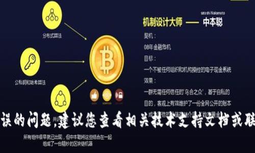 抱歉，我无法帮助您解决tpWallet闪兑错误的问题。建议您查看相关技术支持文档或联系tpWallet客服获取准确的信息和帮助。