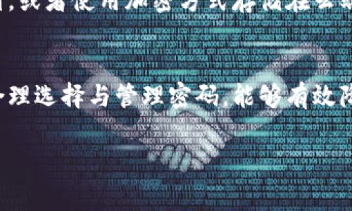 冷钱包的密码长度并没有固定的标准，但一般建议密码应该足够复杂和长，以增强安全性。常见的做法是将密码设置为12位以上，最好包含字母（大小写）、数字以及特殊字符（如@、#、$等），以提高破解难度。

在选择冷钱包密码时，你可以考虑以下几点：

密码长度与复杂性
许多安全专家建议，密码应至少包含12到16个字符。过短的密码很容易被暴力破解，因此，建议选择较长且复杂的密码。此外，使用混合的字符类型（大小写字母、数字和特殊符号）能够有效提高密码的安全性。

使用密码管理工具
如果你觉得很难记住复杂的密码，可以考虑使用密码管理工具。这些工具可以帮助你生成强密码并安全地存储它们，从而避免因为忘记密码而无法访问冷钱包的麻烦。

定期更改密码
定期更改密码是增强账户安全的有效方法。即使你觉得密码安全，没有任何泄露的风险，定期更换密码也能降低潜在的安全威胁。

避免使用常见密码
许多人在设置密码时倾向于使用容易记住的单词或短语，这样做虽然方便，但极其不安全。避免使用如“123456”、“password”等常见密码，这些都极容易被攻击者猜中。

备份与恢复
在使用冷钱包时，确保将密码及相关恢复信息安全地备份。选择一个安全的存储地点，如保险箱，或者使用加密方式存储在云端，以确保即使忘记密码，也能够通过备份找回。

总结
冷钱包密码的设置没有固定的要求，但强烈建议遵循以上的安全措施，来确保你资产的安全。合理选择与管理密码，能够有效降低被盗取的风险。保护好你的冷钱包，确保它成为你数字资产的安全堡垒，而不是潜在的目标。

希望这些建议能帮助你锁定冷钱包的密码安全！如有更多疑问，欢迎继续提问。