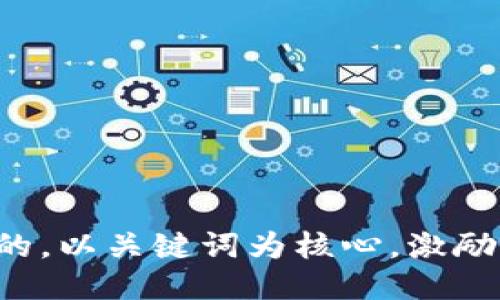 思考一个优质的，以关键词为核心，激励读者行动，放进