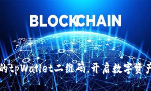 轻松导入你的tpWallet二维码，开启数字资产管理新篇章