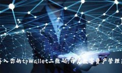 轻松导入你的tpWallet二维码