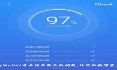 如何解决tpWallet中币值不显