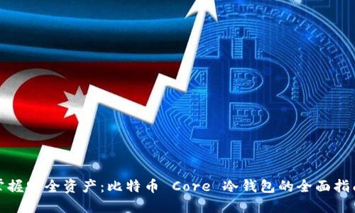 《掌握安全资产：比特币 Core 冷钱包的全面指南》