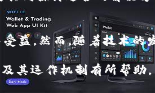 在虚拟币的世界里，转账记录的透明性是区块链技术的一大特点。在大多数情况下，虛拟币的转账记录是公开且可追溯的，任何人都可以通过特定的工具和网站查询到某个虚拟币地址的转账历史。下面将详细阐述这一过程及其背后的机制。

虚拟币地址的公开性
虚拟币，尤其是像比特币和以太坊这样的加密资产，都是基于区块链技术。这意味着每一笔转账都会被记录在一个分布式账本中，任何拥有该币种的区块链客户端的人，都可以获取这个账本。这种公开性为用户提供了透明性，使得每一笔交易都能被追溯。

如何查询转账记录
想要查询某个虚拟币地址的转账记录，可以使用多种在线区块链浏览器。例如，比特币使用的“Blockchain.com”和以太坊的“Etherscan”都是非常流行的工具。在这些网站上，用户只需输入目标地址，即可查看该地址的所有相关交易记录，包括转账金额、时间戳和交易状态等信息。

详细解析转账记录
在区块链浏览器上，点击某个地址后，会看到这个地址的详细信息。首先显示的是该地址的余额，其次是该地址的交易历史记录。每一笔交易条目通常包括：
ul
    listrong交易哈希：/strong每笔交易都有一个唯一的识别码，便于追踪。/li
    listrong时间戳：/strong显示交易发生的具体时间。/li
    listrong输入和输出地址：/strong标明资金的来源和去向。/li
    listrong交易金额：/strong显示在此笔交易中转出的金额。/li
    listrong交易确认状态：/strong是否已被网络确认。/li
/ul

转账记录的意义
转账记录的可追溯性在一定程度上提高了交易的安全性和可靠性。这种透明性使得欺诈和洗钱等不法行为很难在暗中进行。然而，这也引发了一些隐私问题。虽然地址本身是匿名的，但通过链上数据分析，智慧的数据分析师可能会将地址与真实身份关联起来。

虚拟币隐私问题
因虚拟币的交易记录是公开的，一些用户可能会对自己的隐私产生担忧。为了应对这一挑战，市面上出现了一些专注于提升隐私性的币种，如门罗币（Monero）和Zcash。这些加密货币采取了不同的隐私保护技术，旨在让用户的交易更加隐蔽。

未来展望
虚拟币和区块链技术依然在快速发展，如何平衡透明性与用户隐私将是未来面临的重要课题。开发者、政策制定者以及用户需要共同探讨适合的解决方案，以确保虚拟币生态的健康发展。

总结
在虚拟币的生态中，通过可查询的转账记录，使得交易过程透明且高效。无论是投资者、使用者还是监管机构，都能从这一特性中受益。然而，随着技术的发展与隐私的关注，如何在透明与隐私之间找到平衡，将是未来需要面对的重要问题。

以上内容简要概述了虚拟币地址转账记录的查询方法、相关的隐私问题以及未来展望等重要方面，希望对您理解虚拟币的特性及其运作机制有所帮助。