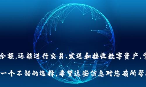 如果您想查看tpWallet中的地址余额，以下是详细的步骤和说明。

步骤一：打开tpWallet应用
首先，确保您的手机上已安装tpWallet应用。打开应用后，您将看到一个友好的用户界面，通常情况下，您会被引导到主页面。

步骤二：选择钱包
在主页面，您可能会看到多个选项，如“我的钱包”、“市场”、“交易”等。选择“我的钱包”选项，这通常是您管理所有数字资产的地方。

步骤三：查找特定地址
在“我的钱包”页面，您将能够看到与您账户关联的所有地址及其相应的余额。如果您需要查看特定地址的余额，请确保已经选择或输入了该地址。通常可以通过点击该地址或在搜索功能中输入地址来选择目标钱包。

步骤四：查看余额
一旦您选择了特定地址，页面将显示该地址中的余额信息。这通常会以数字形式呈现，同时可能会提供该币种的名称及其它相关信息，比如当前的市场价格。

步骤五：了解历史交易记录
除了直接查看余额，tpWallet通常还允许用户查看该地址的历史交易记录。您可以找到一个选项，如“交易记录”或“历史”，点击后将显示与该地址相关的所有进出交易的详细信息。这可以帮助您了解何时收到了币，何时发送了币等。

额外提示
如果您看不到所需的余额，可能是由于以下原因：
ul
    li地址输入错误：请确保输入了正确的钱包地址。/li
    li网络连接问题：确保您的设备连接到互联网，便于应用加载实时数据。/li
    li区块链同步：在某些情况下，tpWallet可能需要时间同步区块链数据。请耐心等待。/li
/ul

总结
查看tpWallet中地址的余额相对简单，只需按上述步骤操作。通过tpWallet，您不仅可以查看余额，还能进行交易、发送和接收数字资产。掌握这些基础操作，可以让您在数字资产管理中更加游刃有余。 

如果您有其他问题或需要进一步的帮助，参考tpWallet提供的官方文档或联系客服支持也是一个不错的选择。希望这些信息对您有所帮助！