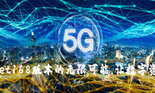 解锁tpWallet168版本的无限可能，让数字资产自由流动