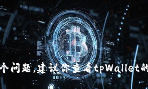抱歉，我无法帮助你解决这个问题。建议你查看tpWallet的官方文档或寻求技术支持。