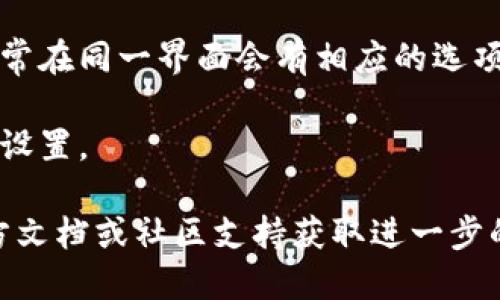 要查看tpWallet中的网络设置，你可以按照以下步骤执行：

1. **打开tpWallet应用**：确保你已经下载并安装了tpWallet应用，并且账户已经设置完毕。

2. **进入设置界面**：在应用主界面，通常会有一个“设置”或“菜单”图标，点击进入。

3. **查找网络设置**：在设置菜单中，寻找与“网络”、“连接”相关的选项，可能以“网络”或“节点”的形式出现。

4. **查看当前网络**：在网络设置中，你可以查看当前连接的区块链网络，例如以太坊、Binance Smart Chain等，以及节点信息。

5. **更改网络（可选）**：如果你需要更改网络，通常在同一界面会有相应的选项，可以选择其他可用网络或手动输入节点信息。

6. **保存设置**：任何更改后，确保按照提示保存设置。

如果在过程中遇到困难，可以参考tpWallet的官方文档或社区支持获取进一步的帮助。