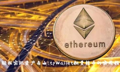 : 轻松实现资产自由：tpWallet批量转币的实用指南