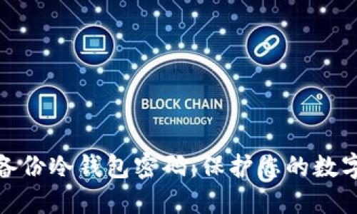 如何安全备份冷钱包密码：保护您的数字资产安全