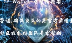 要在TP Wallet（或TP 钱包）