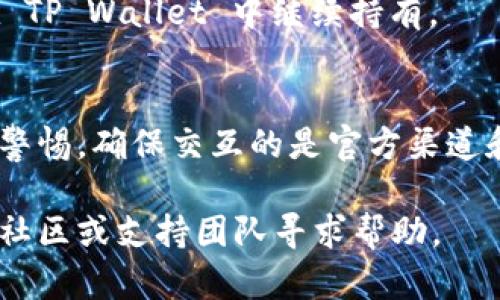 要在TP Wallet（或TP 钱包）中购买 HTMoon（HTM）代币，您可以按照以下步骤进行：

### 步骤 1: 下载和安装 TP Wallet
首先，确保您已经在您的手机上下载并安装了 TP Wallet。您可以在 Google Play 商店或 Apple App Store 中搜索“TP Wallet”来获取应用。

### 步骤 2: 创建或导入钱包
打开应用后，您需要创建一个新钱包或者导入已有的钱包。如果是新用户，您将需要设置一个安全的密码，并妥善保存助记词，以防丢失访问权限。

### 步骤 3: 选择交易对
在 TP Wallet 中，您可以选择多种不同的交易对。找到您希望用来购买 HTMoon 的主流币种，如 USDT 或 ETH。

### 步骤 4: 充值或购买主流币
在购买 HTMoon 之前，您需要确保您的钱包中有足够的主流币。如果没有，您可以通过其他交易所购买 USDT 或 ETH，然后将其转入 TP Wallet。

### 步骤 5: 找到 HTMoon 代币
在 TP Wallet 中，您需要找到 HTMoon 代币。如果这个代币不在您的资产列表中，您可以手动添加。通常，您需要在搜索栏中输入 HTMoon 的合约地址，这个地址可以在 HTMoon 的官方网站或社区中找到。

### 步骤 6: 进行交易购买 HTMoon
一旦您找到了 HTMoon，您可以选择交易的数量和价格。确认无误后，提交交易。请注意交易费，并确保您的钱包余额足以覆盖交易费用及所购买的代币。

### 步骤 7: 确认交易
交易提交后，您可以在交易记录中查看交易状态。正常情况下，交易会在几分钟内处理完成。

### 步骤 8: 安全存储您的 HTMoon
完成交易后，确保您的 HTMoon 代币安全存储。您可以选择冷钱包进行长时间保存，或在 TP Wallet 中继续持有。

### 总结
通过以上步骤，您可以顺利地在 TP Wallet 中购买 HTMoon。请务必在操作过程中保持警惕，确保交互的是官方渠道和合约地址，避免潜在的欺诈风险。

希望这些信息能帮助您顺利地在 TP Wallet 购买 HTMoon！如果有任何问题，请随时向社区或支持团队寻求帮助。