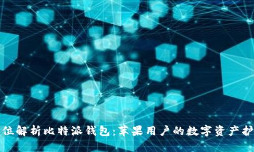全方位解析比特派钱包：苹果用户的数字资产护航者