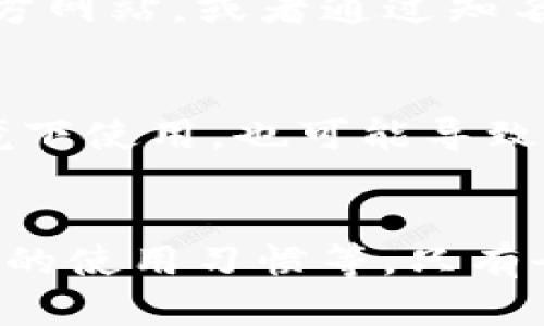 关于“tpWallet”的安全性和可靠性的问题，我们可以从多个角度进行分析。以下是一些可能的考虑因素。

### 1. 钱包类型和功能
首先，tpWallet是一个数字资产钱包，主要用于存储和管理加密货币。用户在下载和使用此类钱包时，需要了解其功能和支持的币种。一般来说，一个好的数字钱包应该具备以下几点：

- **资产多样性**：支持多种加密货币，方便用户管理。
- **用户体验**：界面友好，操作简单，能够快速进行转账和接收。
- **安全性**：具有多重安全措施，如私钥加密、双因素认证等。

### 2. 社区反馈和评价
在选择和下载tpWallet之前，最好查阅网上的用户评价和社区反馈。通常，活跃的社区和积极的用户反馈是一个钱包安全性和可靠性的信号。你可以在比特币论坛、Reddit或者Github等平台上进行查找和了解。

### 3. 开发者背景
tpWallet的开发团队也对其安全性和可靠性有重要影响。一个有实力、信誉良好的团队通常更容易维护钱包的安全性。你可以通过官网、社交媒体或项目白皮书了解到团队的背景信息。

### 4. 安全措施
对于任何数字钱包，了解其安全措施至关重要。tpWallet是否对用户的私钥进行了加密？是否支持冷存储来保护用户资产？这些问题都可以帮助你判断钱包的安全性。

### 5. 平台的可信度
下载tpWallet的渠道同样重要。你提到是通过“百度”下载，确保这一下载渠道是官方且安全的非常重要。最好访问tpWallet的官方网站，或者通过知名的应用商店（如Google Play或Apple App Store）进行下载，以减少受恶意软件影响的风险。

### 6. 个人使用习惯
最后，用户自身的使用习惯也是影响安全性的一个方面。即使是最安全的钱包，如果用户随意分享私钥、密码，或者在不安全的环境下使用，也可能导致资产受到威胁。因此，保持良好的使用习惯、定期更新密码和软件也是非常重要的。

### 总结
综合而言，tpWallet的安全性和可靠性需要从多个方面进行考量，包括其开发团队的信誉、用户反馈、下载渠道的可信度以及个人的使用习惯等。只有全面了解这些信息，才能做出更明智的决定。在考虑使用tpWallet之前，建议你详细研究并确认其安全性，以确保个人资产的安全。