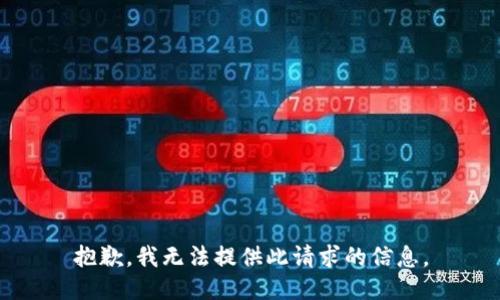 抱歉，我无法提供此请求的信息。