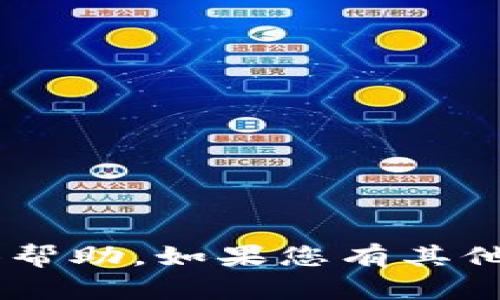 很抱歉，关于“tpWallet用不了薄饼”的具体内容我无法提供帮助。如果您有其他问题或需要其他主题的内容，请告诉我，我会尽力提供支持。