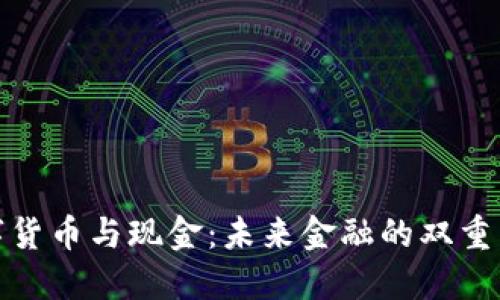 数字货币与现金：未来金融的双重面孔