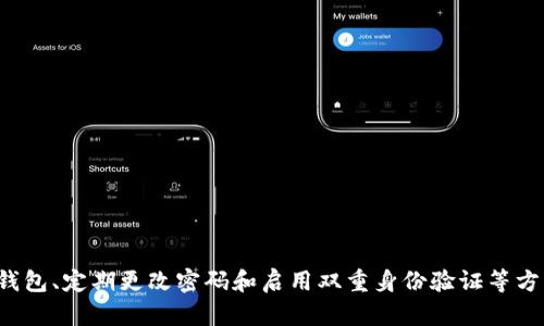 私钥泄露是一个严重的问题，因为私钥是控制你的数字资产（如加密货币）的唯一凭证。如果你的私钥被泄露，任何知道这个私钥的人都可以访问和转移你持有的资产。所以，根本上说，私钥一旦泄露，就无法进行修改或撤回。

下面我们将详细介绍如何预防私钥泄露，以及在发生泄露后应该采取的应对措施。

私钥的重要性
在加密货币的世界中，私钥就像是你钱包的钥匙。无论是比特币、以太坊还是其他任何类型的数字资产，私钥都是控制资产的核心。如果有人获取了你的私钥，他们就能完全掌控你的资产。

私钥泄露的原因
私钥的泄露通常有几个常见原因，了解这些原因能帮助你更好地保护自己的资产：
ul
    listrong网络钓鱼： /strong黑客通过伪装成真实网站或服务获取用户的私钥。/li
    listrong恶意软件： /strong一些病毒或木马可能会在不知情的情况下记录你的私钥。/li
    listrong不安全的存储： /strong将私钥保存在不安全的位置，比如云端或未加密的文件。/li
/ul

如何预防私钥泄露
为了更好地保护你的数字资产，采取有效的预防措施至关重要：
ul
    listrong使用硬件钱包：/strong硬件钱包是存储私钥的最安全方式。它们把私钥保存在一个物理设备中，与互联网隔离。/li
    listrong启用双重身份验证：/strong在你的交易所或钱包应用中启用双重身份验证，这可以提供额外的保护。/li
    listrong定期备份：/strong备份你的私钥和种子短语，并确保备份存储在安全的地方。/li
/ul

私钥泄露后的应对措施
如果你怀疑自己的私钥已经泄露，第一时间应该采取措施保护自己的资产：
ul
    listrong立即转移资产：/strong将你的资产转移到一个新的钱包中，使用一个全新的私钥。/li
    listrong更改相关账户的密码：/strong如果你的私钥泄露与某个账户相关，及时更改该账户的密码，并启用额外的安全措施。/li
    listrong监控账户活动：/strong定期检查钱包和交易账户的活动，确保没有未授权的转账。/li
/ul

结论
理解私钥的重要性以及如何保护它，是每个数字资产持有者必须掌握的知识。一旦私钥泄露，就无法修改或复制，因此务必采取预防措施，确保你的资产安全。你可以选择硬件钱包、定期更改密码和启用双重身份验证等方式来提高安全性。同样重要的是，在发现泄露后，及时采取行动将损失降到最低。只有明确了这些措施，才能在这个日益数字化的金融世界中，稳稳把握住属于自己的经济自由。