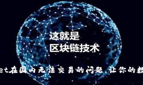 如何解决tpWallet在国内无法交易的问题，让你的数字资产自由流通