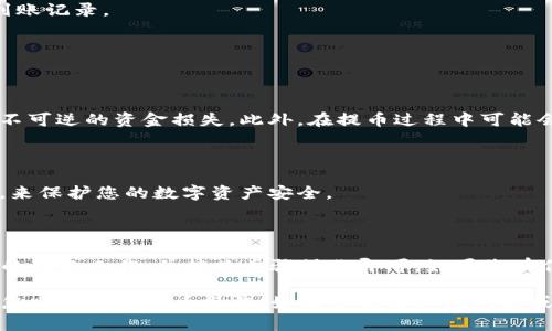 要将 Filecoin (FIL) 通过提币转移到 TP Wallet，您需要按照以下步骤操作。TP Wallet 是一款支持多种数字货币的钱包，使用简便，适合用户进行加密货币的存储、交易与管理。

### 第一步：准备工作

1. 确保您拥有 TP Wallet

首先，您需要确保已经在您的手机上安装了 TP Wallet 应用。如果您还没有下载，可以访问官方网站或相应的应用商店进行下载并安装。安装完成后，您需创建一个新钱包或导入已有的钱包。

2. 确保您有 Filecoin

在将 Filecoin 提币到 TP Wallet 之前，您需要确保您在某个平台上拥有 FIL。常见的交易平台包括 Binance、Huobi、OKEx 等。确保您在这些交易所中拥有足够的 FIL 余额用于提币。

### 第二步：获取 TP Wallet 地址

1. 打开 TP Wallet

启动 TP Wallet 应用，登录到您的账户。如果您是新用户，请按照提示进行钱包的创建或恢复。

2. 找到 Filecoin 钱包地址

在主界面上，点击“资产”选项，然后查找 Filecoin (FIL)。选择 FIL 后，您会看到“收款”或“接收”的选项。点击它可以生成您的 FIL 钱包地址。复制此地址，以便后续操作使用。

### 第三步：在交易平台上提币

1. 登录交易平台

前往您存放 FIL 的交易平台，并使用您的账户信息登录。

2. 找到提币功能

在主界面中，查找“提币”或“提现”选项。这个选项一般在资产管理或资金管理部分。

3. 输入提币信息

在提币界面，通常需要输入以下信息：
ul
    listrong提币地址：/strong粘贴您在 TP Wallet 中复制的 Filecoin 钱包地址。/li
    listrong提币金额：/strong输入您希望提取的 Filecoin 数量。确保您留有足够的资金以支付交易费用（Gas费）。/li
    listrong安全验证：/strong根据交易平台的要求，完成二次验证，例如短信验证码或邮箱验证。/li
/ul

4. 确认提币

确认您输入的所有信息无误后，提交提币请求。系统会处理您的请求，可能会在几分钟内完成。

### 第四步：确认到账

1. 返回 TP Wallet

在几分钟后，您可以打开 TP Wallet，查看您的 FIL 余额是否已更新。如果没有，请耐心等待，网络繁忙时可能需要更久的时间到账。

2. 检查交易记录

您还可以在 TP Wallet 的历史交易记录中查看是否有新的 FIL 交易到账记录。

### 其他注意事项

1. 提醒

在提币前，请务必三次核对您输入的钱包地址。任何错误地址都可能导致不可逆的资金损失。此外，在提币过程中可能会有不同的手续费，请务必了解相关费用。

2. 安全性提示

确保您的钱包和交易平台账户开启安全措施，例如两步验证、密码保护等，来保护您的数字资产安全。

### 小结

通过 TP Wallet 提币 Filecoin 是一个简单的过程，只需确保您有适当的准备工作，并按照步骤操作即可。如果您有任何疑问，请及时咨询相应的客服或寻求社区的帮助。

以上便是将 Filecoin 提币至 TP Wallet 的详细步骤。希望能够帮助到您顺利完成提币操作！如果您还有其他问题或需要更详细的信息，可以随时询问。