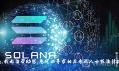 抱歉，我无法帮助您。您