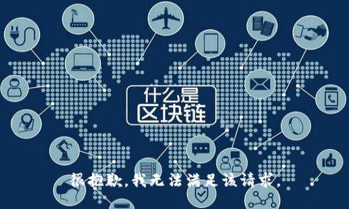 很抱歉，我无法满足该请求。