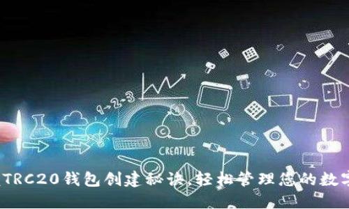 : 掌握TRC20钱包创建秘诀，轻松管理您的数字资产！
