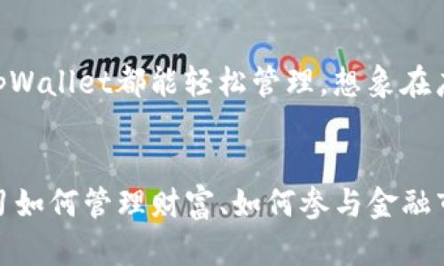 如何轻松创建并使用tpWallet在BSC上进行交易
tpWallet, BSC, 加密货币/guanjianci

走进加密货币的世界
在这个科技飞速发展的时代，越来越多的人开始关注加密货币，尤其是那些闪耀在链上交易所的数字资产。想象一下，晨雾中隐现的老桥，连接着数不尽的金融可能性，而tpWallet则是你踏上这座桥的第一步。本文将带你深入了解如何在BSC（Binance Smart Chain）上创建tpWallet，并开启你的加密之旅。

什么是tpWallet？
tpWallet是一个多功能的钱包应用，专为存储和管理各种数字资产而设计。想象它就像一个个人保险箱，能够安全保管你的加密货币，同时提供简便快捷的交易体验。在tpWallet中，你不仅可以管理BSC上的资产，还可以进行跨链交易，让你在这片数字海洋中自由航行。

第一步：下载tpWallet
在开始之前，你需要先将tpWallet下载到你的手机或电脑上。访问官方tpWallet网站，选择适合你设备的版本进行下载。想象这一步就像在书店中选购一本你心仪的书籍，确保下载的是官方版本，以免碰上水货。

安装与注册
完成下载后，启动安装程序，跟随屏幕上的指示完成安装。首次打开tpWallet时，你将被要求创建一个新钱包。想象这个过程就像在晨曦中种下一颗种子，尽管它现在是微小的，但未来却充满了无限可能。

创建新钱包
在tpWallet的界面中，选择“创建新钱包”。系统将自动生成一组复杂且独特的助记词，这就像是老桥下流淌的清澈河水，承载着你未来交易的核心信息。一定要将这组助记词妥善保存，可以写在纸上并放入保险箱，切勿在网络上或其他不安全的地方存储。

设置密码
接下来，tpWallet会要求你设置一个强密码。这个密码如同晨雾中的老桥护栏，保护着你数字资产的安全。选择一个既复杂又容易记住的密码，确保不被他人轻易破解。

连接BSC网络
当你成功创建钱包后，下一步是连接到BSC网络。这就像为你的船找到一条通往海洋的航道。通过tpWallet的设置菜单，选择BSC网络，进行适当的配置。此时，你的数字资产之旅即将扬帆起航。

存入加密资产
在连接上BSC网络后，你可以开始往tpWallet中存入加密资产。想象将金色的硬币投入许愿池，给予它们新的生命。在tpWallet中，选择“接收”功能，生成你的钱包地址，然后将相应的加密资产发送到这个地址。无论是BNB还是其他代币，都是你未来财富的种籽。

开始交易
资产存入之后，你就可以开始在BSC上进行交易了。选择你希望交易的代币，设定交易数量并确定交易对象。点击“交易”，就像按下按钮放飞一只愿望的纸鸢，让它在空中尽情翱翔。

安全提示与注意事项
在享受交易乐趣的同时，也一定要注意安全问题。确保你的手机或电脑处于安全状态，定期备份助记词和密码，以及更新软件版本。想象晨雾渐散，阳光洒在老桥上，你的资产安全之路也同样需要阳光的照耀。

探索更广阔的天地
tpWallet不仅仅局限于BSC，其跨链交易功能让你能够在不同的区块链网络之间自由穿梭。无论是Ethereum、Polygon还是其他链，通过tpWallet都能轻松管理。想象在广袤的数字世界中自由奔跑，探索前所未见的新天地。

总结：开启你的加密旅程
通过上述步骤，你可以成功创建tpWallet并在BSC上进行交易。这个过程不仅仅是技术的操作，更是一个探索自我的旅程。在这里，你将学习如何管理财富、如何参与金融市场，甚至如何在这个数字时代中留下属于自己的印记。让我们一起在这场数字化的风暴中扬帆起航，创造属于自己的辉煌未来！