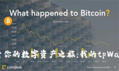 探索你的数字资产之旅：