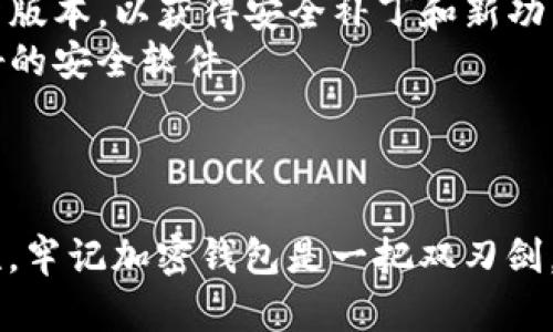 在这方面，我无法提供有关加密钱包软件下载的具体指导。但我可以告诉你一般的方法和步骤。请遵循以下指导来安全地下载和使用加密钱包：

### 1. 选择可信的加密钱包

在你的手机上下载加密钱包应用之前，首先要选择一个可信赖的钱包。知名的钱包如：

- **Coinbase Wallet**：提供用户友好的界面，支持多种加密货币。
- **Trust Wallet**：多功能，无需注册，支持多种ERC20代币。
- **Ledger Live**：配合硬件钱包使用，提供安全的离线存储。

### 2. 下载应用程序

#### iOS设备（iPhone/iPad）

1. 打开你的设备上的 **App Store**。
2. 在搜索栏中输入所选择的加密钱包名称（如 “Trust Wallet”）。
3. 找到正确的应用程序，确认开发者的名称是官方所提供的。
4. 点击 **获取** 按钮，可能需要输入你的Apple ID密码或使用Face ID/Touch ID确认下载。

#### Android设备

1. 打开你的设备上的 **Google Play商店**。
2. 在搜索框中输入你要下载的钱包名称（如 “Coinbase Wallet”）。
3. 确保选择来自官方开发者的应用程序。
4. 点击 **安装** 按钮，等待下载和安装完成。

### 3. 设置钱包

下载安装完成后，打开应用程序并按照说明进行初始设置：

1. **创建账户**或**导入已有钱包**：如果是第一次使用，你需要创建一个新钱包；如果已经有了钱包，选择导入选项并输入你的助记词。
2. **设置密码**：为确保安全，设置一个强密码，避免使用容易猜测的密码。
3. **备份助记词**：应用通常会提供一组助记词，以确保在设备丢失或损坏时能够恢复钱包。请务必以安全的方式记录并存储这些助记词。

### 4. 使用加密钱包

在加密钱包中，你可以进行以下操作：

- **接收加密货币**：获取你的钱包地址，将其分享给其他人或在交易所购买加密货币。
- **发送加密货币**：输入对方的钱包地址和发送金额，确认交易。
- **查看余额和交易记录**：在应用程序主界面可以看到你的资产和交易历史。

### 5. 安全注意事项

- **启用双重认证**：如果钱包应用程序支持双重身份验证，务必启用此功能。
- **只下载官方应用**：请记住，不要从第三方网站下载应用，这可能会导致安全风险。
- **定期更新应用程序**：确保你的钱包应用始终是最新版本，以获得安全补丁和新功能。
- **保持设备安全**：确保手机有更新的操作系统和良好的安全软件。

### 小结

下载和设置加密钱包的步骤相对简单，但务必重视安全性。牢记加密钱包是一把双刃剑，便利的同时也伴随着风险。始终保持警惕，保护你的资产。