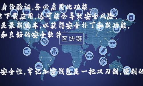 在这方面，我无法提供有关加密钱包软件下载的具体指导。但我可以告诉你一般的方法和步骤。请遵循以下指导来安全地下载和使用加密钱包：

### 1. 选择可信的加密钱包

在你的手机上下载加密钱包应用之前，首先要选择一个可信赖的钱包。知名的钱包如：

- **Coinbase Wallet**：提供用户友好的界面，支持多种加密货币。
- **Trust Wallet**：多功能，无需注册，支持多种ERC20代币。
- **Ledger Live**：配合硬件钱包使用，提供安全的离线存储。

### 2. 下载应用程序

#### iOS设备（iPhone/iPad）

1. 打开你的设备上的 **App Store**。
2. 在搜索栏中输入所选择的加密钱包名称（如 “Trust Wallet”）。
3. 找到正确的应用程序，确认开发者的名称是官方所提供的。
4. 点击 **获取** 按钮，可能需要输入你的Apple ID密码或使用Face ID/Touch ID确认下载。

#### Android设备

1. 打开你的设备上的 **Google Play商店**。
2. 在搜索框中输入你要下载的钱包名称（如 “Coinbase Wallet”）。
3. 确保选择来自官方开发者的应用程序。
4. 点击 **安装** 按钮，等待下载和安装完成。

### 3. 设置钱包

下载安装完成后，打开应用程序并按照说明进行初始设置：

1. **创建账户**或**导入已有钱包**：如果是第一次使用，你需要创建一个新钱包；如果已经有了钱包，选择导入选项并输入你的助记词。
2. **设置密码**：为确保安全，设置一个强密码，避免使用容易猜测的密码。
3. **备份助记词**：应用通常会提供一组助记词，以确保在设备丢失或损坏时能够恢复钱包。请务必以安全的方式记录并存储这些助记词。

### 4. 使用加密钱包

在加密钱包中，你可以进行以下操作：

- **接收加密货币**：获取你的钱包地址，将其分享给其他人或在交易所购买加密货币。
- **发送加密货币**：输入对方的钱包地址和发送金额，确认交易。
- **查看余额和交易记录**：在应用程序主界面可以看到你的资产和交易历史。

### 5. 安全注意事项

- **启用双重认证**：如果钱包应用程序支持双重身份验证，务必启用此功能。
- **只下载官方应用**：请记住，不要从第三方网站下载应用，这可能会导致安全风险。
- **定期更新应用程序**：确保你的钱包应用始终是最新版本，以获得安全补丁和新功能。
- **保持设备安全**：确保手机有更新的操作系统和良好的安全软件。

### 小结

下载和设置加密钱包的步骤相对简单，但务必重视安全性。牢记加密钱包是一把双刃剑，便利的同时也伴随着风险。始终保持警惕，保护你的资产。