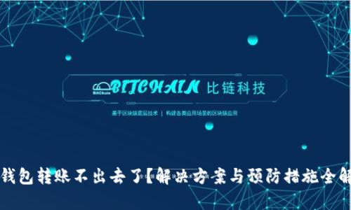冷钱包转账不出去了？解决方案与预防措施全解析