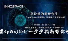 轻松下载苹果tpWallet：一步