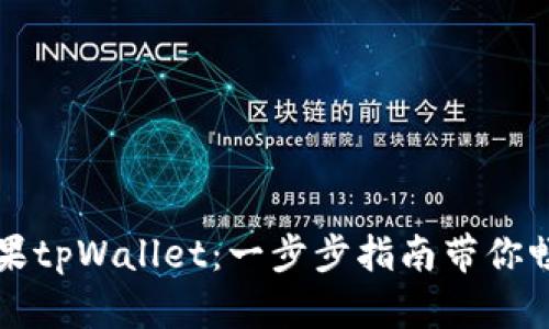 轻松下载苹果tpWallet：一步步指南带你畅游数字资产