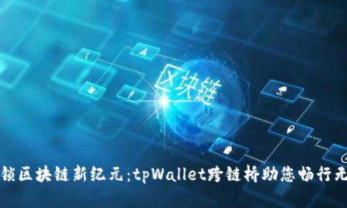 解锁区块链新纪元：tpWallet跨链桥助您畅行无阻