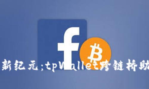 解锁区块链新纪元：tpWallet跨链桥助您畅行无阻