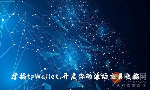 掌握tpWallet，开启你的波场交易之旅