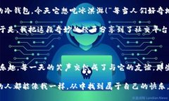 意外之财，冷钱包的搞笑