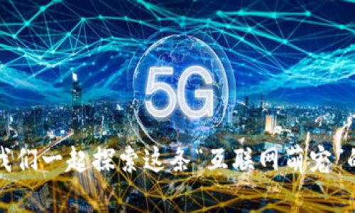 狗狗币：让我们一起探索这条“互联网萌宠”的投资之路！