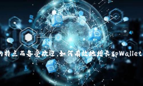 在这个数字化时代，越来越多的人开始关注虚拟资产的管理和使用。在众多数字钱包中，tpWallet凭借其高效、安全的特点而备受欢迎。如何有效地增长tpWallet中的能量，也成为了许多用户热议的话题。接下来，我们将探讨一些方法，帮助你充分利用tpWallet，实现资产的增值。

如何有效增长tpWallet中的能量，让财富与日俱增