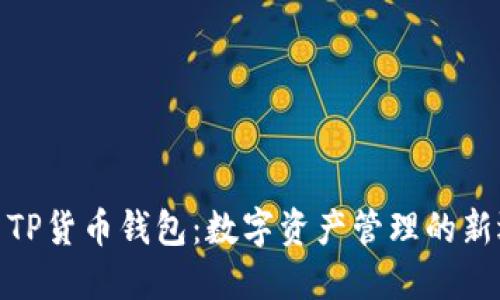 探索TP货币钱包：数字资产管理的新选择