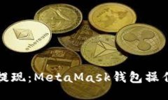 轻松提现：MetaMask钱包操作