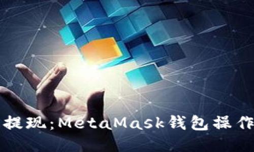 轻松提现：MetaMask钱包操作指南
