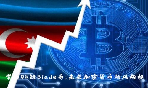掌握OK链Blade币：未来加密货币的风向标