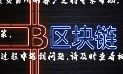 要把tpWallet中的币转移到交易所，您需要遵循几个步骤。以下是详细的操作指南，帮助您顺利完成转账过程。

步骤一：确认交易所支持的币种
在开始之前，确保您要转移的币种在目标交易所上是被支持的。例如，如果您想转移USDT，请确保该交易所能够接受USDT。如果您不确定，可以先在交易所的相应页面查看可以存入的币种列表。

步骤二：获取交易所的充值地址
登录到您的交易所账户，寻找“充值”或“存款”的选项。选择您要转移的币种，并获取该币种的充值地址。该地址通常是一个长串字母和数字，类似于一个银行账户号码。请务必仔细检查，以确保没有输入错误。

步骤三：打开tpWallet并选择币种
接下来，打开您的tpWallet应用。找到您想要转移的币种，点击进入该币种的页面。在这里，您将找到转账或发送的选项。

步骤四：输入交易所的充值地址
在tpWallet中选择转账后，输入您从交易所获得的充值地址。请再次仔细检查这个地址，以防万一。如果您输入错误，资金可能会丢失。

步骤五：输入转账金额
在确认地址无误后，输入您想要转移的币种数量。确认没有问题后，点击“确认”或“发送”按钮。注意，转账可能需要支付一定的网络手续费，确保您的钱包中有足够的余额来支付这些费用。

步骤六：确认交易并查看状态
一旦确认发送，tpWallet将开始处理您的转账。您可以通过钱包的交易记录来跟踪转账状态。通常情况下，转账完成需要一定的时间，取决于区块链网络的拥堵程度。

步骤七：在交易所确认到账
转账成功后，您可以返回交易所查看您的余额。在充值历史中，可以看到您刚转入的币种及其数量。请注意，某些交易所可能需要您进行进一步的验证，才会将这些资金显示在您的账户余额中。

常见问题解答
strong1. 转账需要多长时间？/strongbr
转账时间通常在几分钟到几小时之间，依赖于区块链网络的拥堵情况。

strong2. 如果转账出现问题该怎么办？/strongbr
您可以查看交易记录，得到交易的hash号码。通过区块链浏览器来跟踪交易，也可以联系交易所的客户支持寻求帮助。

strong3. 提现时是否有手续费？/strongbr
是的，大多数交易所会收取一定的手续费，具体金额取决于您选择的币种和交易所的政策。

通过以上步骤，您应该能够顺利地将tpWallet中的币转移到您选择的交易所。如在操作过程中遇到问题，请及时查看相关的用户手册或直接联系相应钱包或交易所的客服支持以获得帮助。